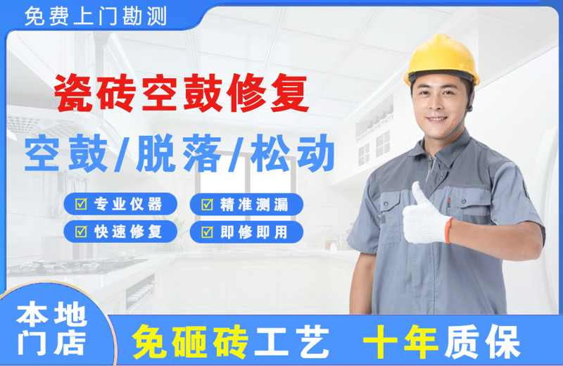 木棠瓷砖空鼓修复